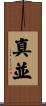 真並 Scroll