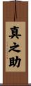 真之助 Scroll