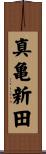 真亀新田 Scroll