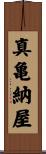 真亀納屋 Scroll