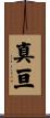 真亘 Scroll