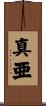 真亜 Scroll
