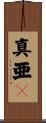 真亜々 Scroll