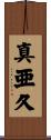 真亜久 Scroll