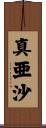 真亜沙 Scroll