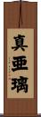 真亜璃 Scroll