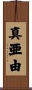 真亜由 Scroll
