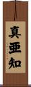真亜知 Scroll
