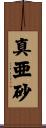 真亜砂 Scroll
