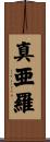 真亜羅 Scroll