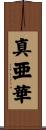 真亜華 Scroll