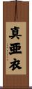 真亜衣 Scroll
