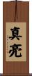 真亮 Scroll