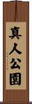 真人公園 Scroll