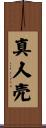 真人売 Scroll