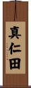 真仁田 Scroll
