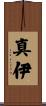 真伊 Scroll