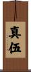 真伍 Scroll