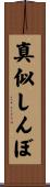 真似しんぼ Scroll