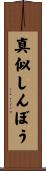真似しんぼう Scroll