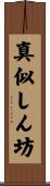 真似しん坊 Scroll