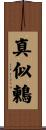 真似鶫 Scroll