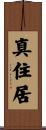 真住居 Scroll