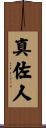 真佐人 Scroll