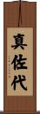 真佐代 Scroll