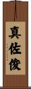 真佐俊 Scroll