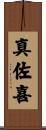 真佐喜 Scroll