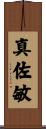 真佐敏 Scroll