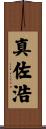 真佐浩 Scroll