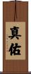 真佑 Scroll