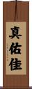 真佑佳 Scroll
