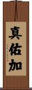 真佑加 Scroll
