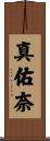 真佑奈 Scroll