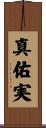 真佑実 Scroll