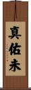 真佑未 Scroll