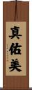 真佑美 Scroll