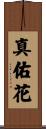 真佑花 Scroll
