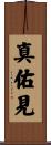 真佑見 Scroll