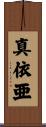 真依亜 Scroll