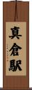 真倉駅 Scroll