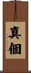 真個 Scroll