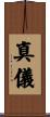 真儀 Scroll