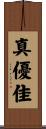 真優佳 Scroll