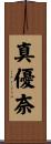真優奈 Scroll