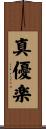 真優楽 Scroll