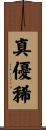 真優稀 Scroll